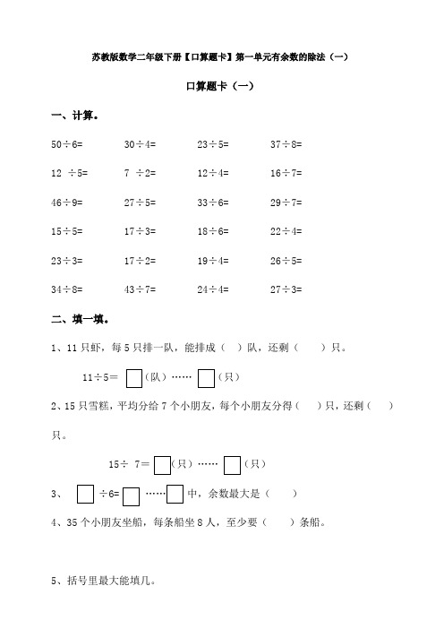 【数学】苏教版数学二年级下册【口算题卡】第一单元有余数的除法(一)