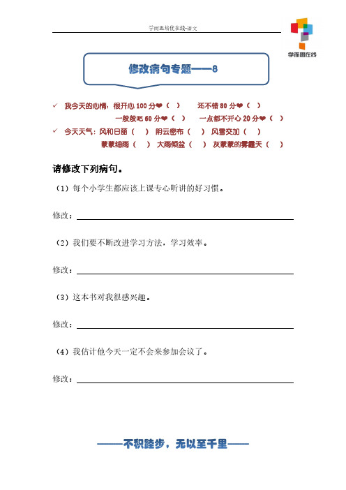 修改病句专题——8
