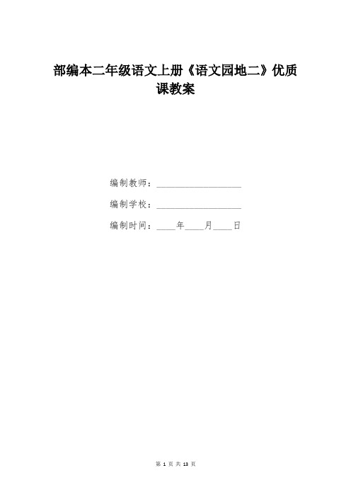 部编本二年级语文上册《语文园地二》优质课教案 