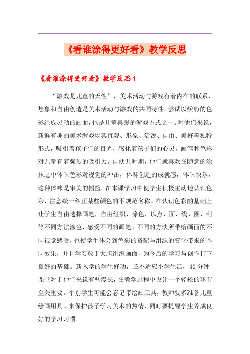 《看谁涂得更好看》教学反思