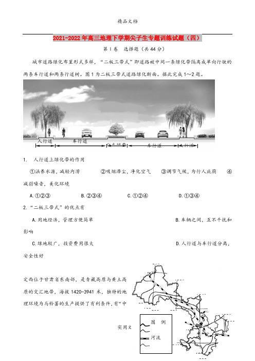 2021-2022年高三地理下学期尖子生专题训练试题(四)