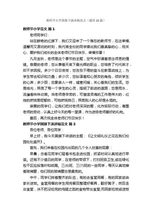 教师节小学国旗下演讲稿范文（通用16篇）