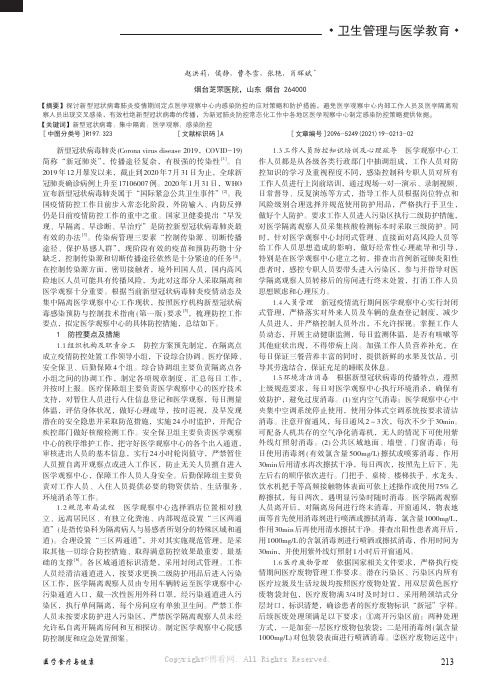 新冠肺炎疫情防控期间医学观察中心感染防控要点及措施