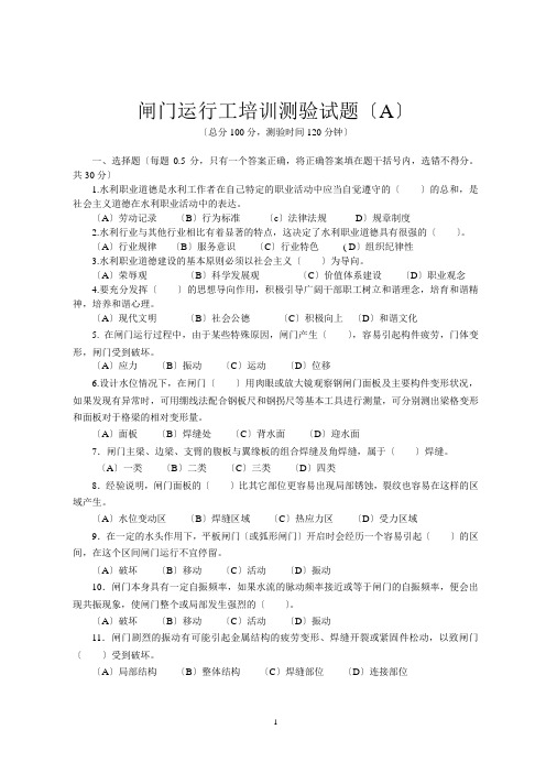 闸门运行工培训测验试题(A)