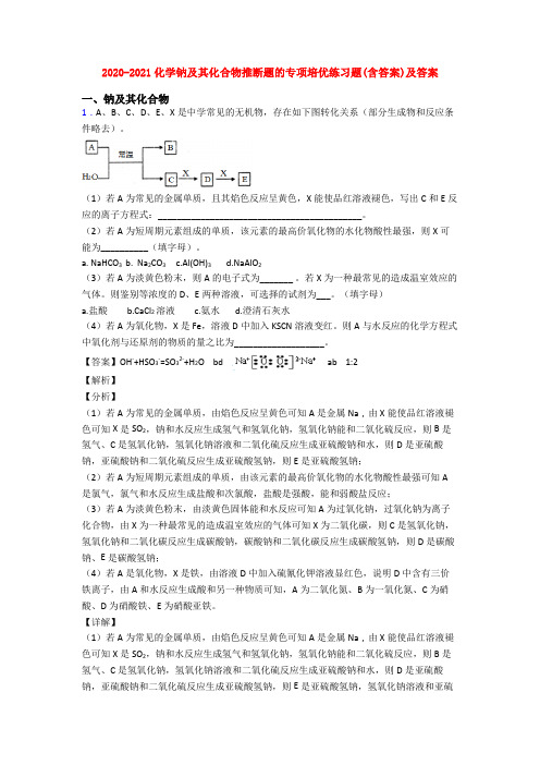 2020-2021化学钠及其化合物推断题的专项培优练习题(含答案)及答案