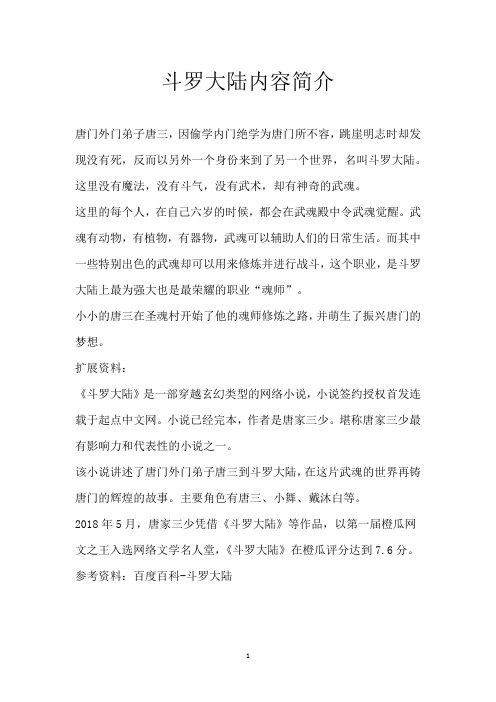 斗罗大陆内容简介