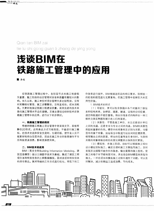 浅谈BIM在铁路施工管理中的应用