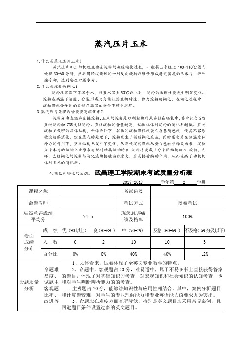 最新蒸汽压片玉米复习进程