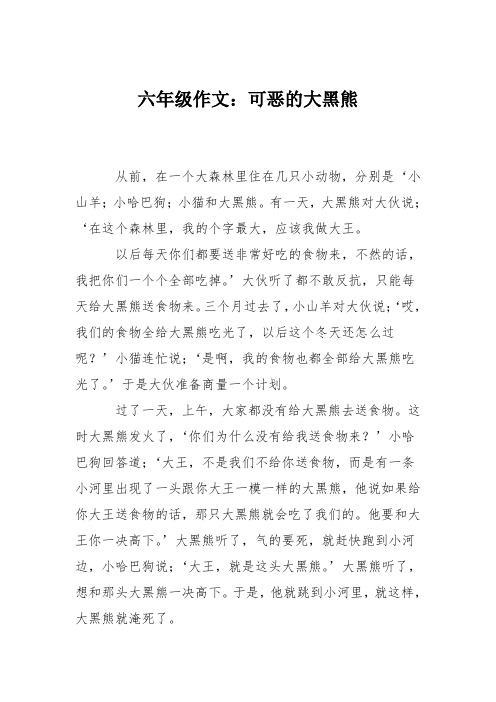 六年级作文：可恶的大黑熊
