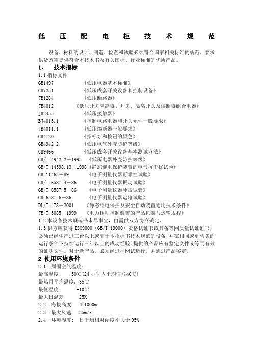 低压配电柜技术规范