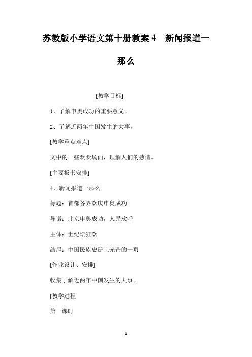 最新整理苏教版小学语文第十册教案4新闻报道一则