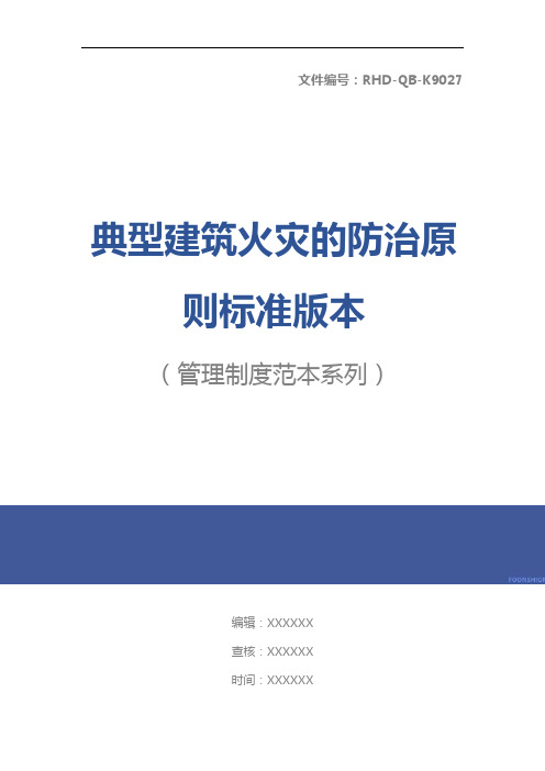 典型建筑火灾的防治原则标准版本