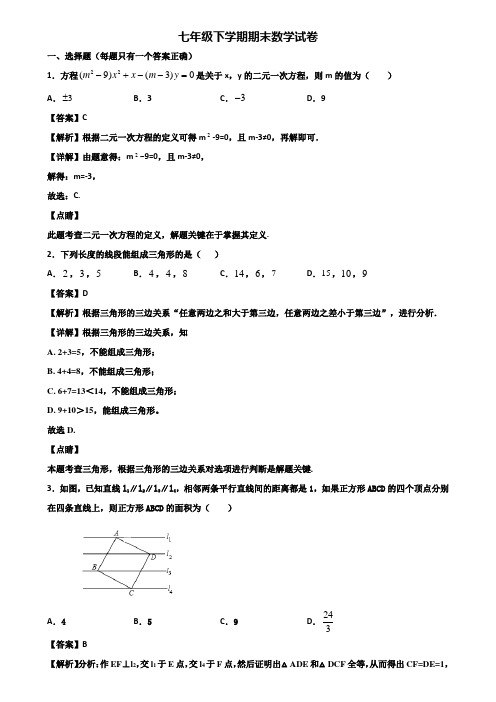 [试卷合集3套]北京市2020年七年级下学期期末监测数学试题