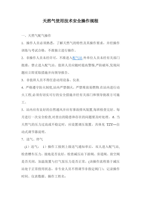天然气使用技术安全操作规程
