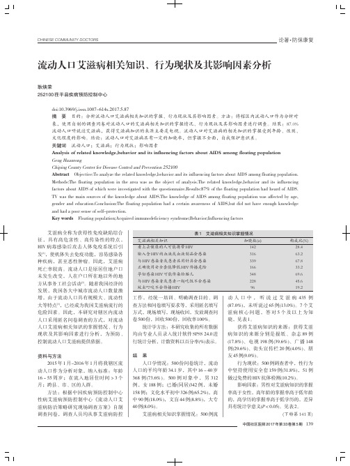 流动人口艾滋病相关知识、行为现状及其影响因素分析
