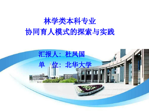 北华大学-林学类协同育人模式改革与实践