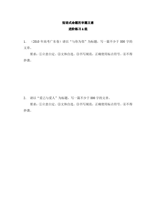 高考作文符合题意短语式命题的审题立意进阶练习A组