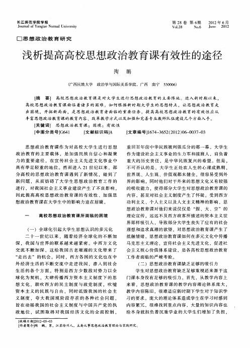 浅析提高高校思想政治教育课有效性的途径