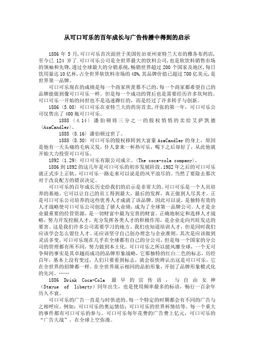 从可口可乐的百年成长与广告传播中得到的启示