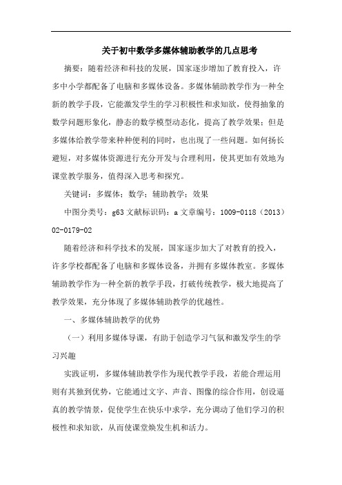 关于初中数学多媒体辅助教学的几点思考