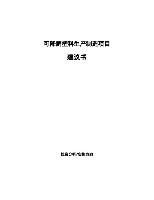 可降解塑料生产制造项目建议书