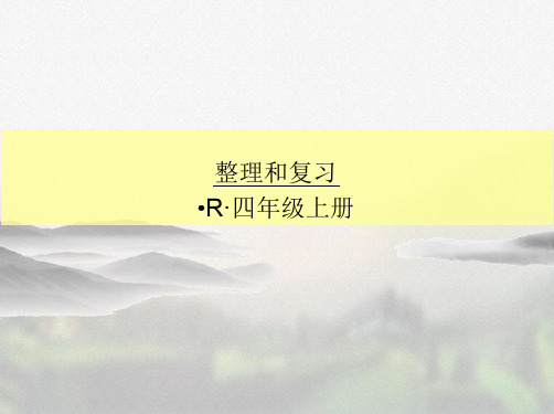 人教版四年级数学上册《第六单元除数是两位数的除法整理和复习》课件(实用)