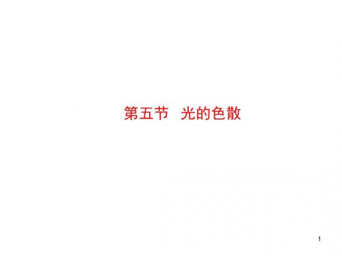 第五节 光的色散