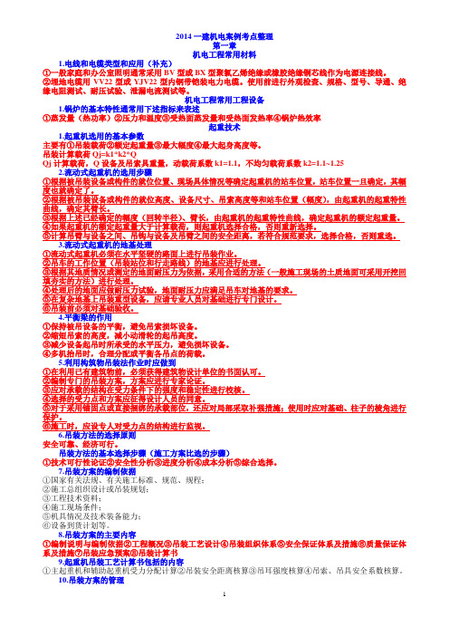 2014一建机电案例考点整理解析
