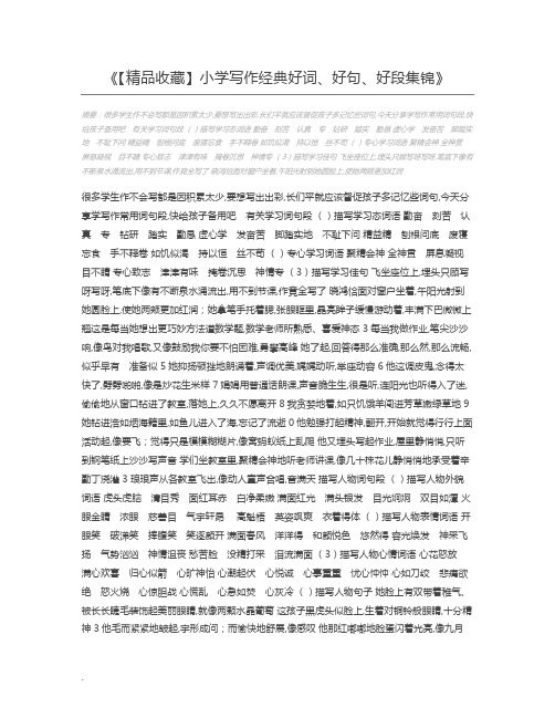 【精品收藏】小学写作经典好词、好句、好段集锦
