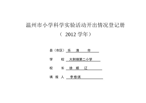 中小学科学实验活动开出情况登记册