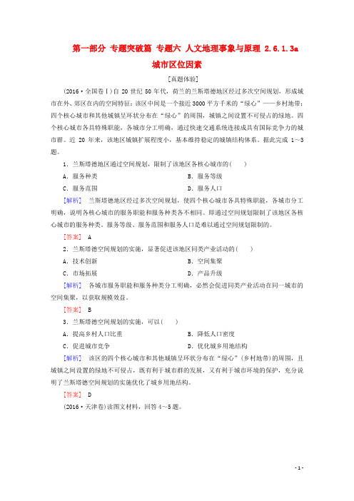 2018版高考地理二轮专题复习第一部分专题突破篇专题六人文地理事象与原理2.6.1.3a城市区位因素检测新人教版