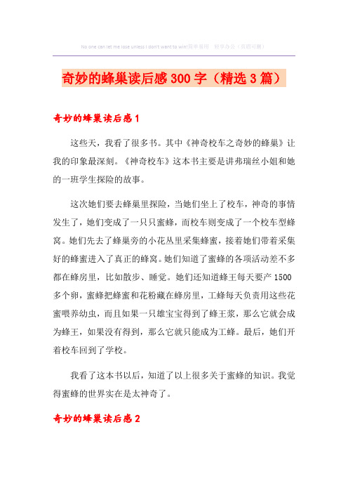 奇妙的蜂巢读后感300字(精选3篇)
