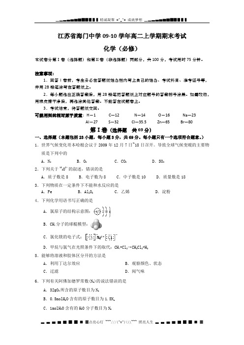 江苏省海门中学09-10学年高二上学期期末考试(化学必修)