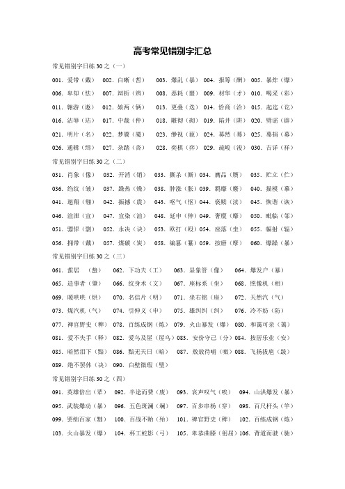 高考常见错别字汇总