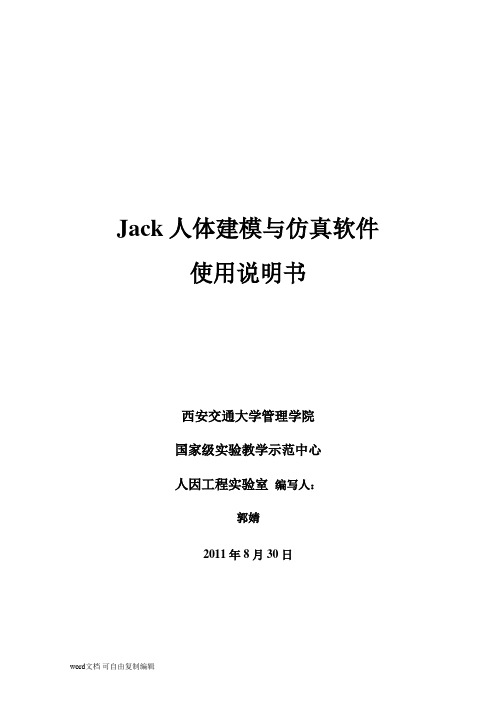Jack人体建模与仿真软件word