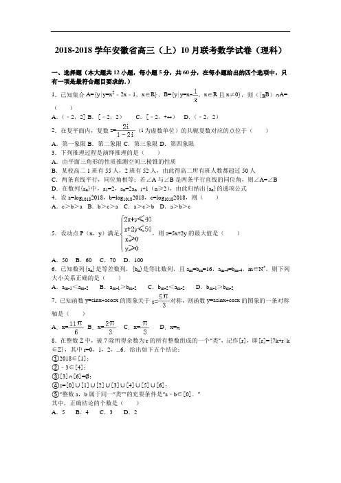 安徽省2018届高三上学期10月联考数学试卷理科 含解析