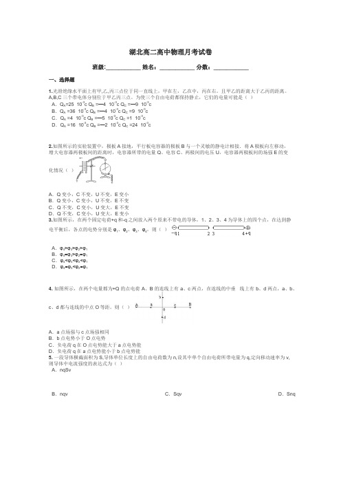 湖北高二高中物理月考试卷带答案解析
