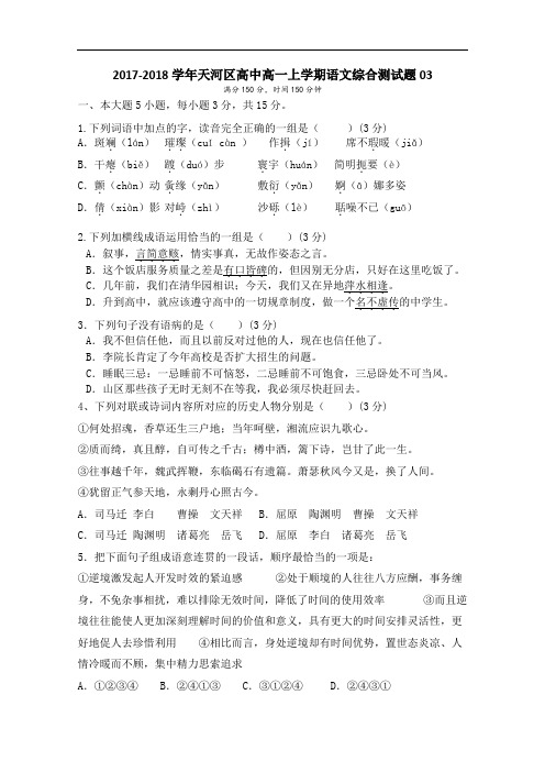 广东省天河区普通高中2017-2018学年高一上学期语文综合测试题03 Word版含答案