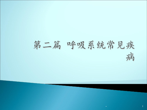 第二篇呼吸系统常见疾病ppt课件