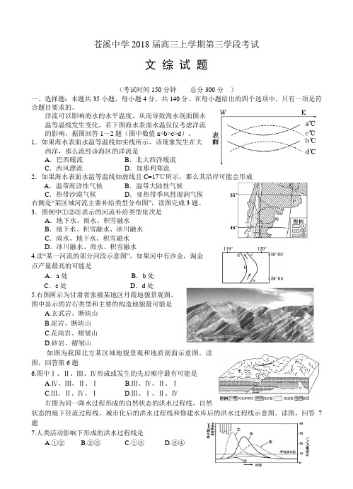 四川省苍溪中学2018届高三上学期第三学段考试 文综