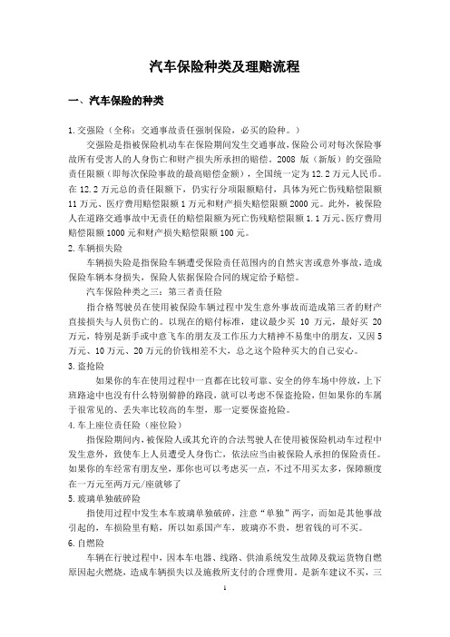 汽车保险种类及理赔流程(汉英双语)