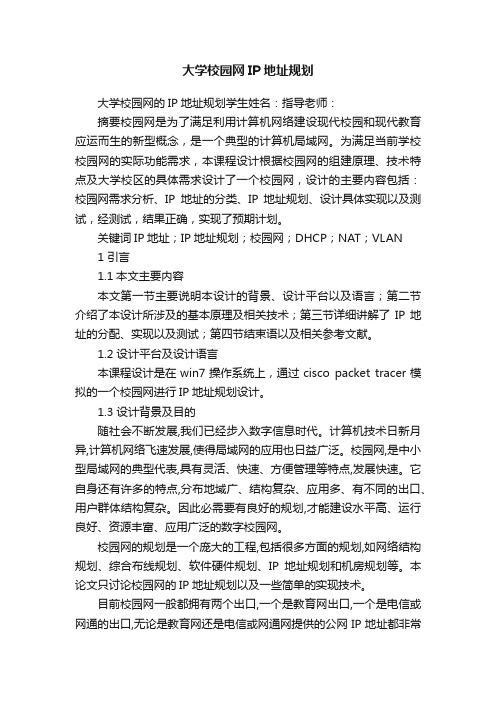 大学校园网IP地址规划