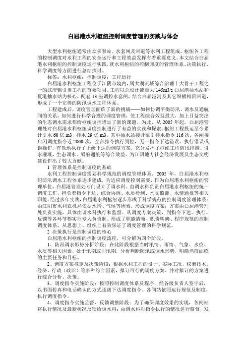 白屈港水利枢纽控制调度管理的实践与体会