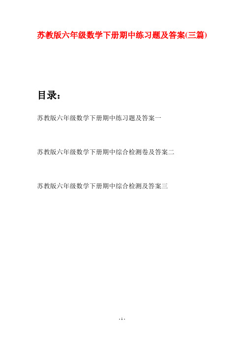苏教版六年级数学下册期中练习题及答案(三套)