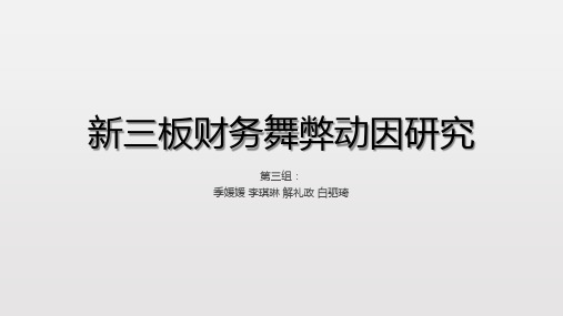 参仙源新三板上市公司财务舞弊动因研究