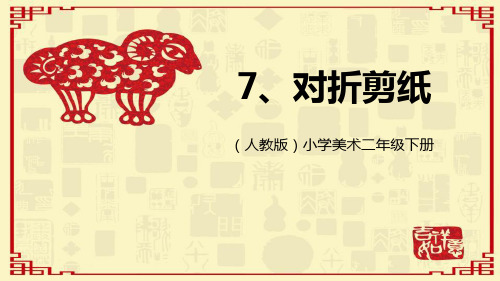 《对折剪纸》PPT课件下载2021课件PPT