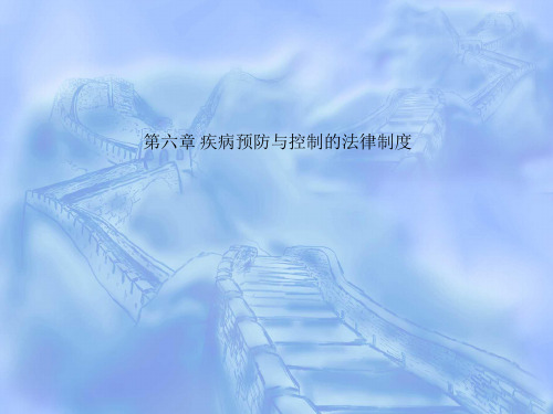 第六章 疾病预防与控制的法律制度