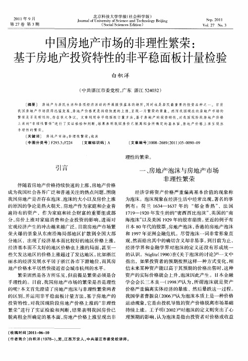 中国房地产市场的非理性繁荣：基于房地产投资特性的非平稳面板计量检验