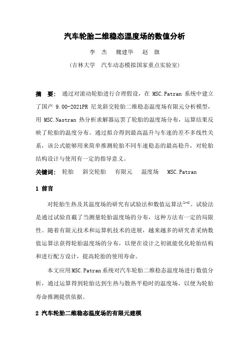 汽车轮胎二维稳态温度场的数值分析
