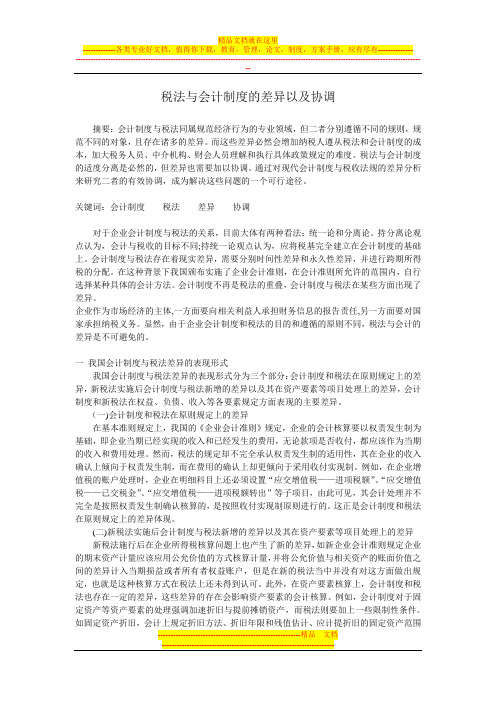 税法与会计制度的差异与协调